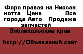 Фара правая на Ниссан нотта › Цена ­ 2 500 - Все города Авто » Продажа запчастей   . Забайкальский край